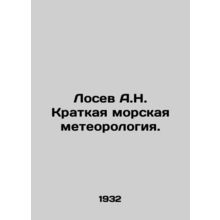 Losev A.N. Short Marine Meteorology. In Russian /Losev A.N. Kratkaya morskaya m