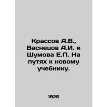 Krassov A.V., Vasnetsov A.I. and Shumova E.P. On the way to a new textbook. In