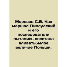 Morozov S. V. How Marshal Pilsudski and his followers tried to restore Polands