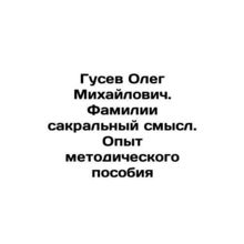 Oleg Mikhailovich Gusev. Family names have a sacred meaning In Russian /Gusev O