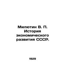 Milyutin V. P. History of economic development of the USSR. In Russian (ask us i