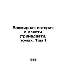 World History in Ten (Thirteen) Volumes. Vol. 1 In Russian /Vsemirnaya istoriya