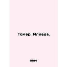 Homer. Iliad. In Russian /Gomer. Iliada.