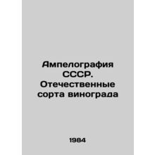 Ampelography of the USSR. Domestic grape varieties In Russian /Ampelografiya S