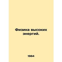 High Energy Physics. In Russian /Fizika vysokikh energiy.