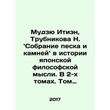Muju Itien, N. Trubnikova: A Collection of Sand and Stone in the History of Jap