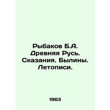 Rybakov B.A. Ancient Rus. Tales. Bylinas. Chronicles. In Russian /Rybakov B.A.