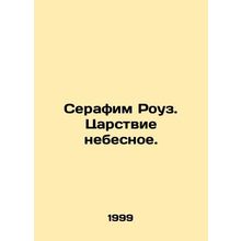 Seraphim Rose. The Kingdom of Heaven. In Russian /Serafim Rouz. Tsarstvie nebes