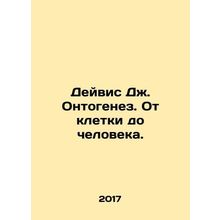 Davis J. Ontogenesis. From cell to human. In Russian /Deyvis Dzh. Ontogenez. Ot