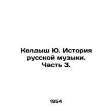 Keldysh Yu. History of Russian Music. Part 3./Keldysh Yu. Istoriya russkoy muzy