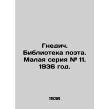 Nnedic. Poets Library. Small series # 11. 1936./Gnedich. Biblioteka poeta. Mala