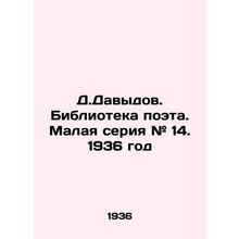D.Davydov. Library of the poet. Small series # 14. 1936/D.Davydov. Biblioteka p