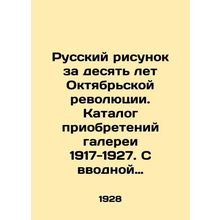 Russian Drawing for Ten Years of the October Revolution. Catalogue of Acquisiti
