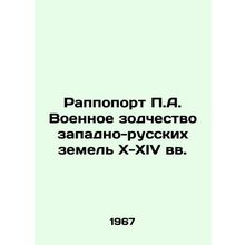 Rappoport P.A. Military Architecture of Western Russian Lands in the 10th-14th