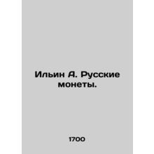 Ilyin A. Russian coins. In Russian (ask us if in doubt)