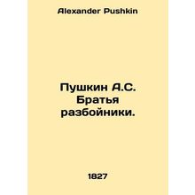 Pushkin A.S. Brothers Robbers. In Russian /Pushkin A.S. Bratya razboyniki.
