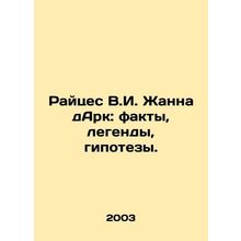 Raises V.I. Joan of Arc: facts, legends, hypotheses. In Russian /Raytses V.I. Z