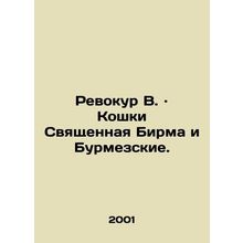 Revocour W. · Cats Sacred Burma and the Bourmese. In Russian /Revokur V. · Kosh