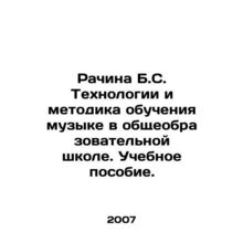 Racina B.S. Technology and Methodology of Music Teaching in a General Education