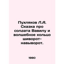 Puhlyakov L.A. A Tale of the Soldier Babel and a Magic Ring. In Russian /Pukhly