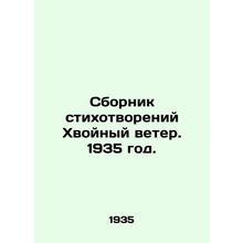 A collection of poems Conifer Wind. 1935./Sbornik stikhotvoreniy Khvoynyy veter