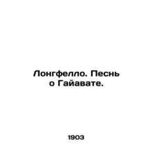 Longfello. A Song of Hiawatha. In Russian /Longfello. Pesn o Gayavate.
