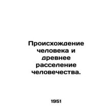 Human origins and ancient settlement of mankind. In Russian /Proiskhozhdenie c