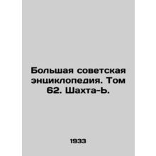 The Great Soviet Encyclopedia. Volume 62. Schachta-J./Bolshaya sovetskaya entsi