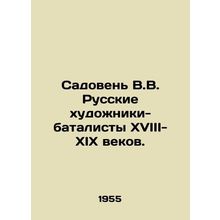Sadoven V.V. Russian Battle Painters of the 18th-19th Centuries./Sadoven V.V. R