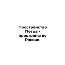 Peters Space to Russias Space. In Russian /Prostranstvo Petra  prostranstvu Ro