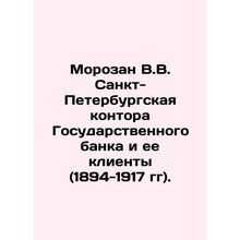 Morozan V.V. St. Petersburg State Bank Office and its clients (1894-1917). In R
