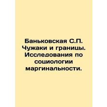Bankovskaya S.P. Aliens and Borders. Research on the Sociology of Marginality.