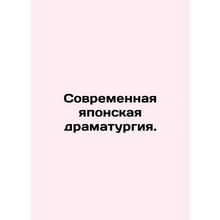 Modern Japanese Drama. In Russian /Sovremennaya yaponskaya dramaturgiya.