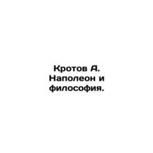 Napoleons mole and philosophy. In Russian /Krotov A. Napoleon i filosofiya.