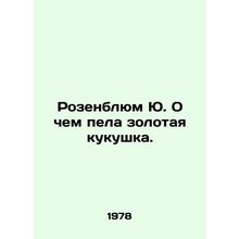 Rosenblum Yu. What the Golden Cuckoo sang about./Rozenblyum Yu. O chem pela zolo
