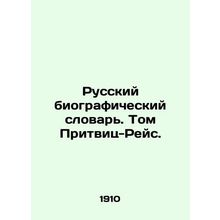 Russian Biographical Dictionary. Tom Pritz-Reis. In Russian (ask us if in doubt)