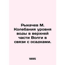 Rykachev M. Water level fluctuations in the upper Volga due to precipitation. In