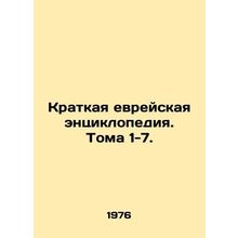 A Brief Jewish Encyclopedia. Vols. 1-7. In Russian /Kratkaya evreyskaya entsikl