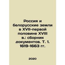 Russia and Belarusian lands in the seventeenth-first half of the eighteenth ce