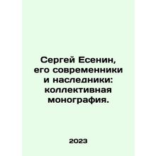 Sergei Yesenin, his contemporaries and heirs: a collective monograph. In Russia