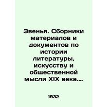 Rings. Collections of materials and documents on the history of literature, art,