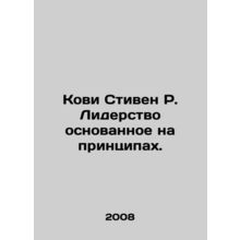 Cowie Stephen R. Leadership Based on Principles. In Russian /Kovi Stiven R. Lide
