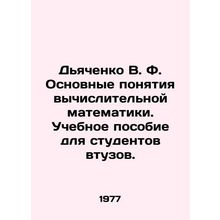 Dyachenko V. F. Basic Concepts of Computational Mathematics. A textbook for unde