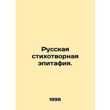 Russian poem epitaph. In Russian /Russkaya stikhotvornaya epitafiya.