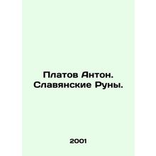 Platov Anton. Slavic Runes. In Russian /Platov Anton. Slavyanskie Runy.