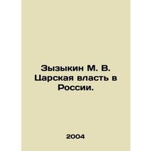 Zyzykin M. V. Tsar power in Russia. In Russian /Zyzykin M. V. Tsarskaya vlast v