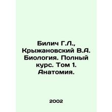 Bilich G.L., Kryzhanovsky V.A. Biology. Full Course. Volume 1. Anatomy. In Ru