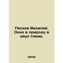 Peskov Vasily. A window into nature in two volumes. In Russian /Peskov Vasiliy