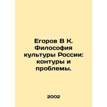 Egorov V K. Philosophy of Russian Culture: Contours and Problems. In Russian /