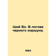 Qu Bo. In the lair of a black bull. In Russian /Tsyuy Bo. V logove chernogo kor